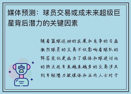 媒体预测:球员交易或成未来超级巨星背后潜力的关键因素 媒体预测:球员交易或成未来超级巨星背后潜力的关键因素