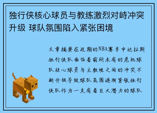 独行侠核心球员与教练激烈对峙冲突升级 球队氛围陷入紧张困境 独行侠核心球员与教练激烈对峙冲突升级 球队氛围陷入紧张困境