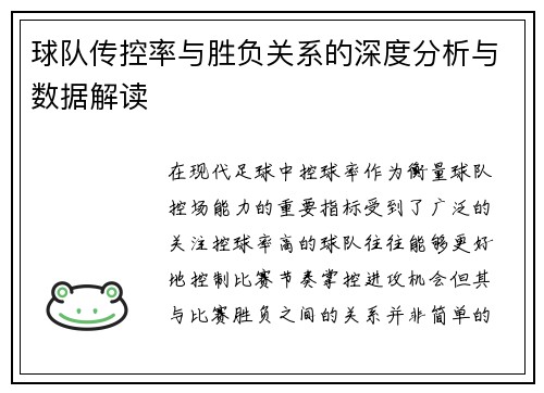 球队传控率与胜负关系的深度分析与数据解读 球队传控率与胜负关系的深度分析与数据解读