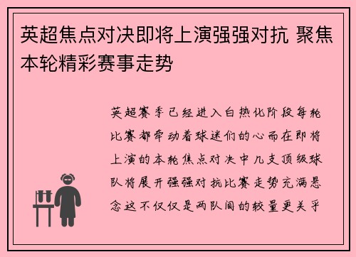 英超焦点对决即将上演强强对抗 聚焦本轮精彩赛事走势 英超焦点对决即将上演强强对抗 聚焦本轮精彩赛事走势