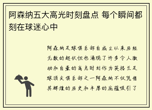 阿森纳五大高光时刻盘点 每个瞬间都刻在球迷心中 阿森纳五大高光时刻盘点 每个瞬间都刻在球迷心中