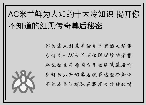 AC米兰鲜为人知的十大冷知识 揭开你不知道的红黑传奇幕后秘密 AC米兰鲜为人知的十大冷知识 揭开你不知道的红黑传奇幕后秘密