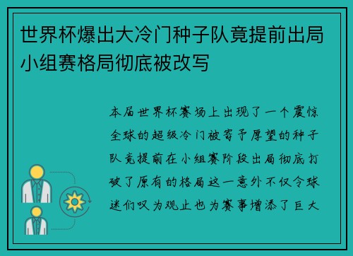 世界杯爆出大冷门种子队竟提前出局小组赛格局彻底被改写