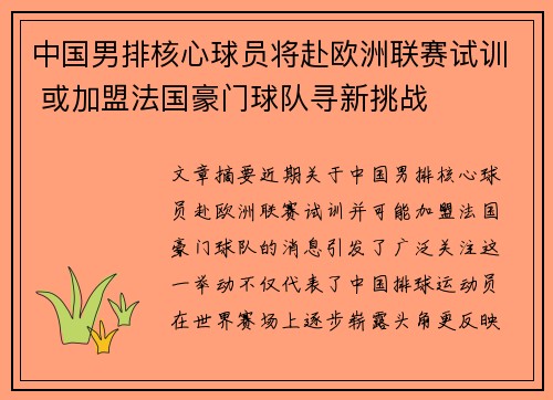 中国男排核心球员将赴欧洲联赛试训 或加盟法国豪门球队寻新挑战 中国男排核心球员将赴欧洲联赛试训 或加盟法国豪门球队寻新挑战