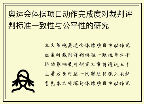 奥运会体操项目动作完成度对裁判评判标准一致性与公平性的研究 奥运会体操项目动作完成度对裁判评判标准一致性与公平性的研究