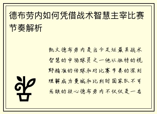 德布劳内如何凭借战术智慧主宰比赛节奏解析