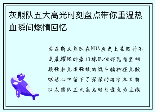 灰熊队五大高光时刻盘点带你重温热血瞬间燃情回忆