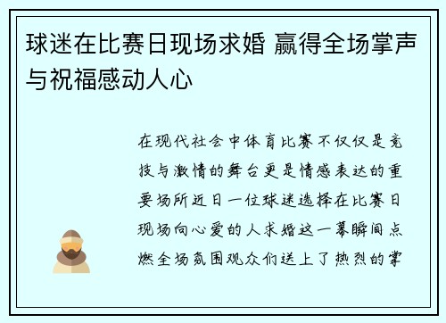 球迷在比赛日现场求婚 赢得全场掌声与祝福感动人心 球迷在比赛日现场求婚 赢得全场掌声与祝福感动人心