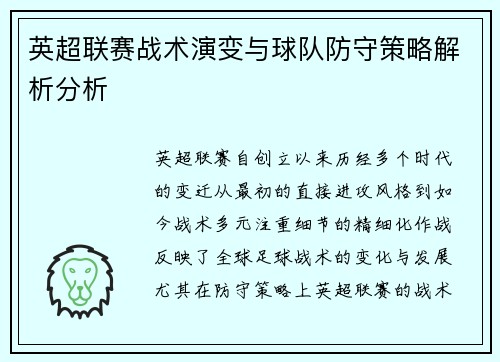 英超联赛战术演变与球队防守策略解析分析 英超联赛战术演变与球队防守策略解析分析