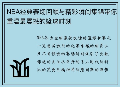 NBA经典赛场回顾与精彩瞬间集锦带你重温最震撼的篮球时刻