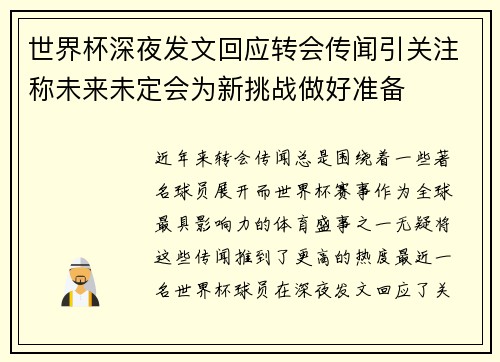 世界杯深夜发文回应转会传闻引关注称未来未定会为新挑战做好准备 世界杯深夜发文回应转会传闻引关注称未来未定会为新挑战做好准备
