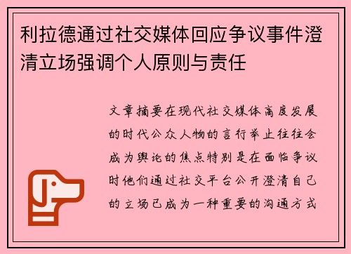 利拉德通过社交媒体回应争议事件澄清立场强调个人原则与责任