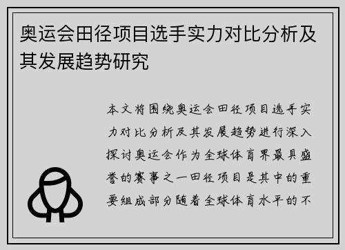 奥运会田径项目选手实力对比分析及其发展趋势研究