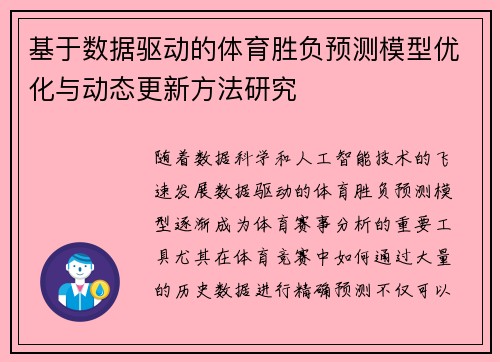 基于数据驱动的体育胜负预测模型优化与动态更新方法研究 基于数据驱动的体育胜负预测模型优化与动态更新方法研究