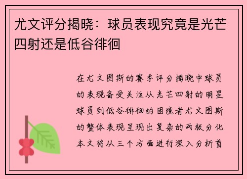 尤文评分揭晓：球员表现究竟是光芒四射还是低谷徘徊