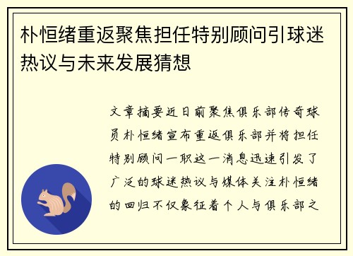 朴恒绪重返聚焦担任特别顾问引球迷热议与未来发展猜想 朴恒绪重返聚焦担任特别顾问引球迷热议与未来发展猜想