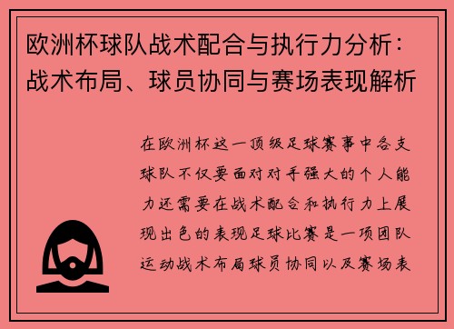 欧洲杯球队战术配合与执行力分析:战术布局、球员协同与赛场表现解析 欧洲杯球队战术配合与执行力分析:战术布局、球员协同与赛场表现解析