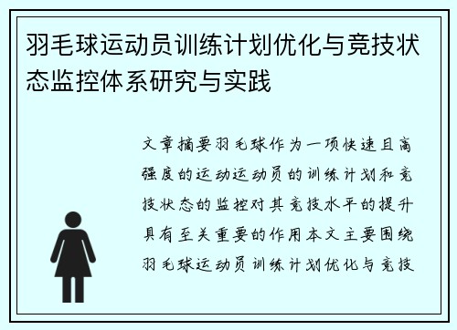羽毛球运动员训练计划优化与竞技状态监控体系研究与实践