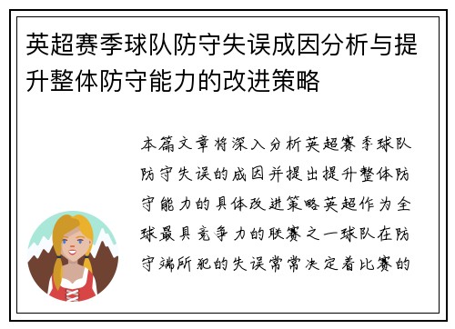 英超赛季球队防守失误成因分析与提升整体防守能力的改进策略