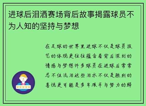 进球后泪洒赛场背后故事揭露球员不为人知的坚持与梦想