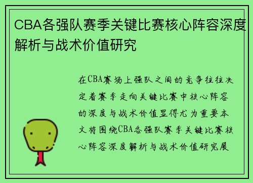 CBA各强队赛季关键比赛核心阵容深度解析与战术价值研究