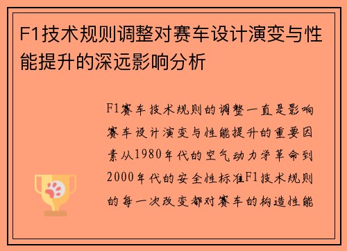 F1技术规则调整对赛车设计演变与性能提升的深远影响分析