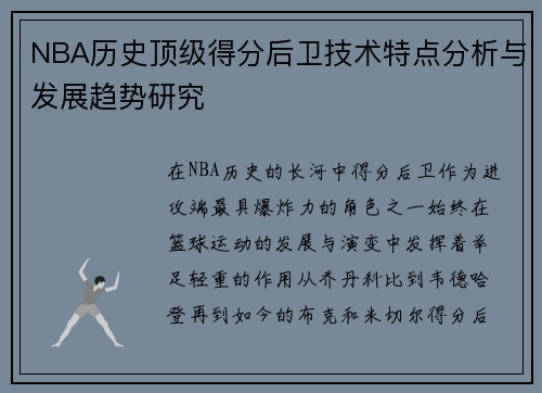 NBA历史顶级得分后卫技术特点分析与发展趋势研究