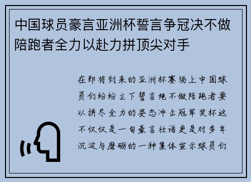 中国球员豪言亚洲杯誓言争冠决不做陪跑者全力以赴力拼顶尖对手