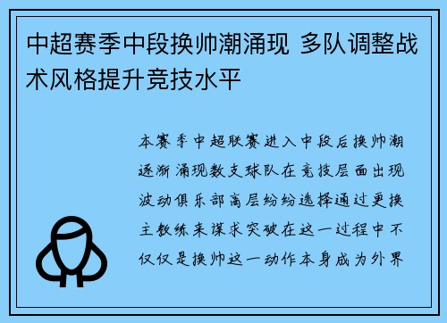 中超赛季中段换帅潮涌现 多队调整战术风格提升竞技水平