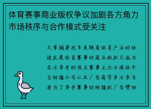 体育赛事商业版权争议加剧各方角力市场秩序与合作模式受关注