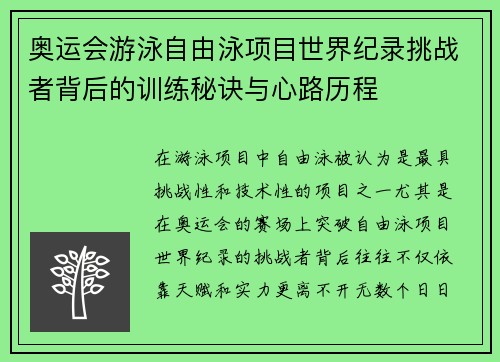 奥运会游泳自由泳项目世界纪录挑战者背后的训练秘诀与心路历程 奥运会游泳自由泳项目世界纪录挑战者背后的训练秘诀与心路历程
