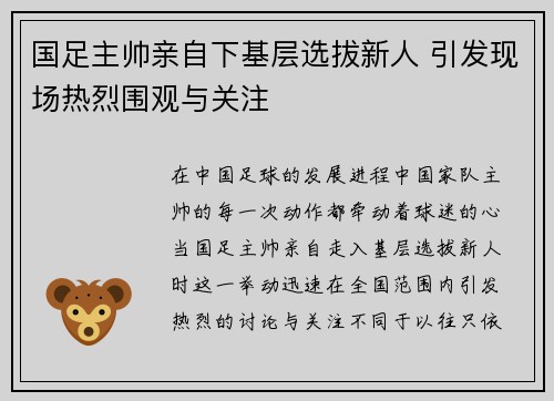 国足主帅亲自下基层选拔新人 引发现场热烈围观与关注