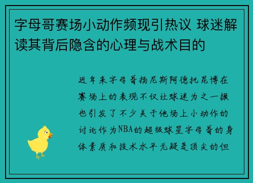 字母哥赛场小动作频现引热议 球迷解读其背后隐含的心理与战术目的