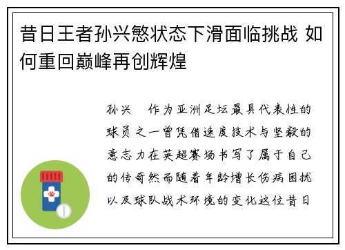 昔日王者孙兴慜状态下滑面临挑战 如何重回巅峰再创辉煌
