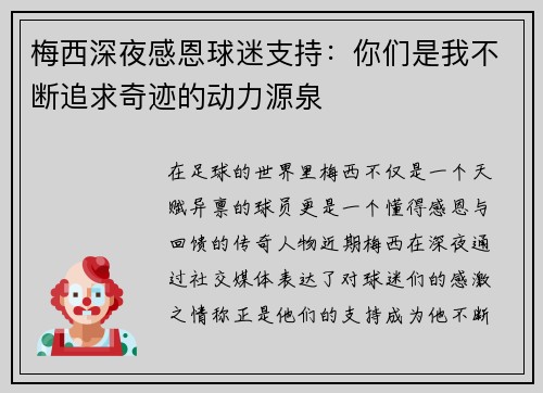 梅西深夜感恩球迷支持：你们是我不断追求奇迹的动力源泉