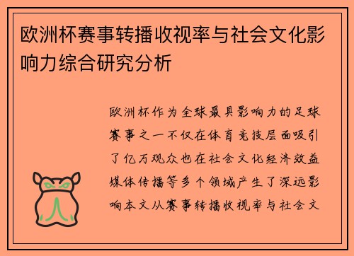 欧洲杯赛事转播收视率与社会文化影响力综合研究分析