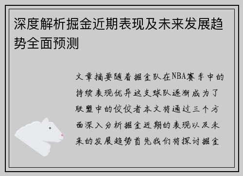深度解析掘金近期表现及未来发展趋势全面预测
