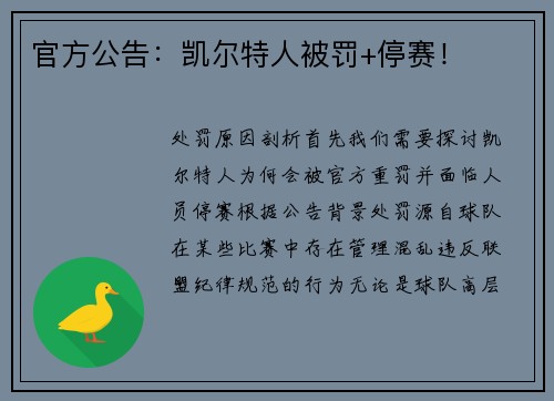 官方公告：凯尔特人被罚+停赛！