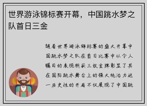 世界游泳锦标赛开幕，中国跳水梦之队首日三金