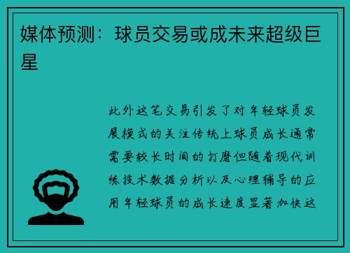 媒体预测：球员交易或成未来超级巨星