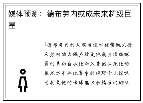 媒体预测：德布劳内或成未来超级巨星