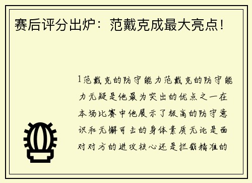 赛后评分出炉：范戴克成最大亮点！