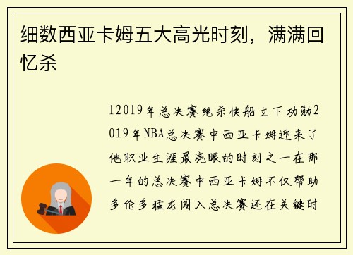 细数西亚卡姆五大高光时刻，满满回忆杀
