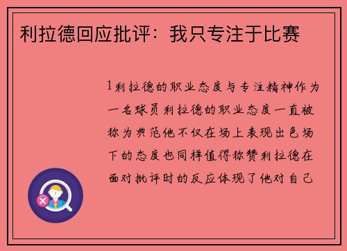 利拉德回应批评：我只专注于比赛