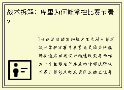 战术拆解：库里为何能掌控比赛节奏？