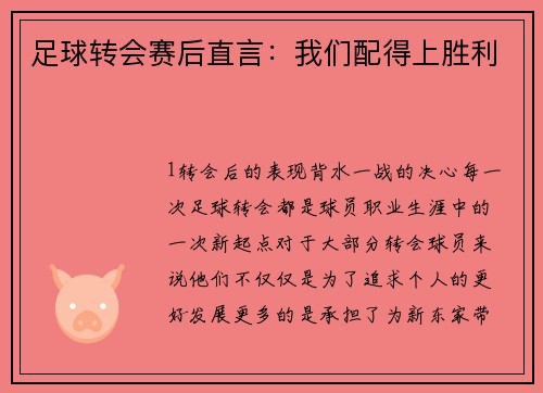足球转会赛后直言：我们配得上胜利