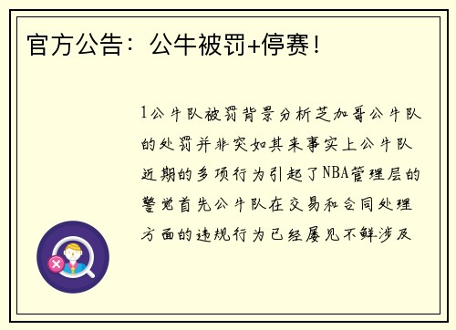 官方公告：公牛被罚+停赛！