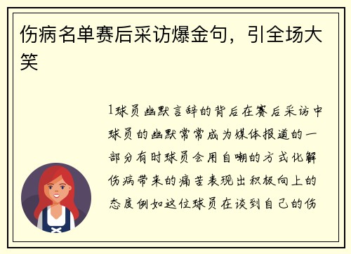 伤病名单赛后采访爆金句，引全场大笑