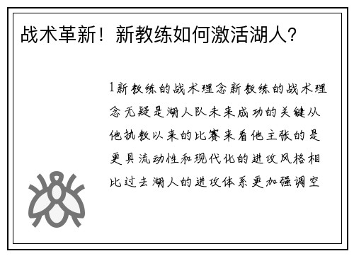 战术革新！新教练如何激活湖人？