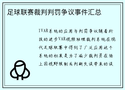 足球联赛裁判判罚争议事件汇总